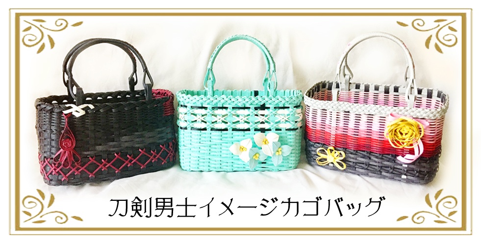 (受注製作)刀剣男士イメージカゴバッグ