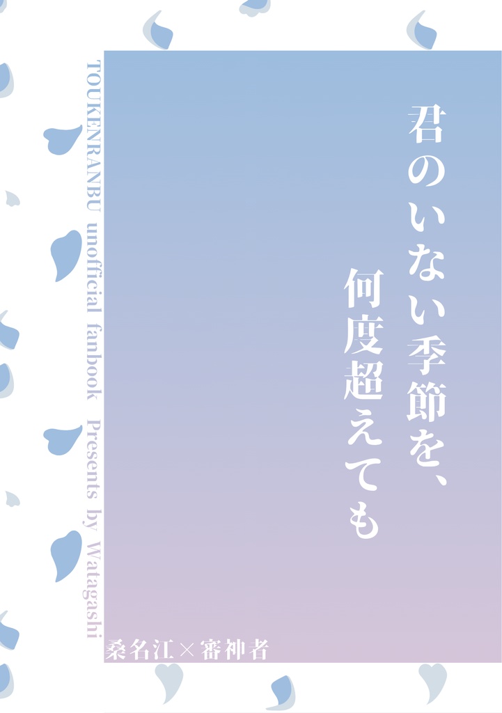 君のいない季節を、何度超えても