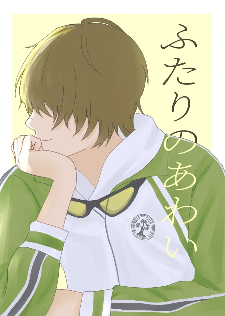 ふたりのあわい