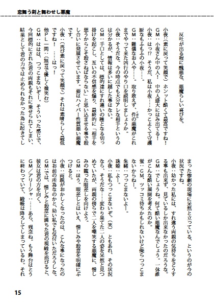 恋舞う剣と舞わせし悪魔