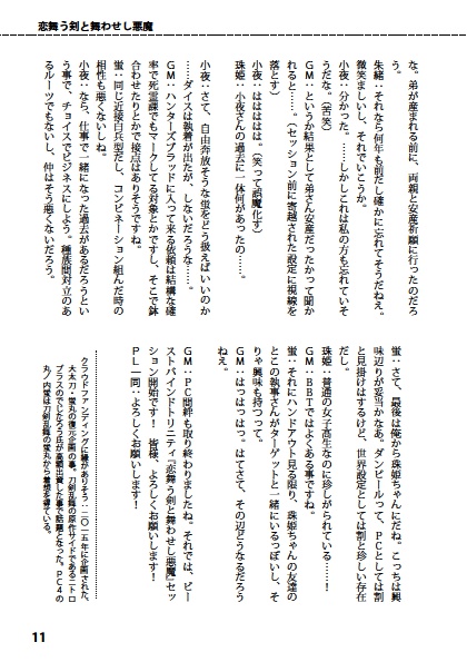 恋舞う剣と舞わせし悪魔