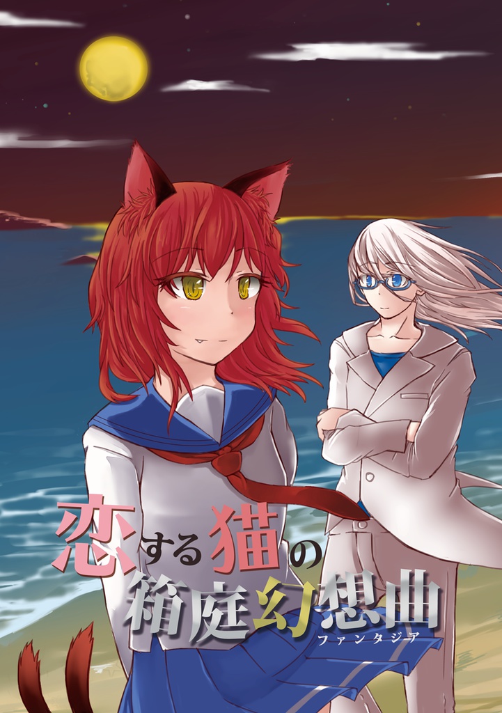 恋する猫の箱庭幻想曲