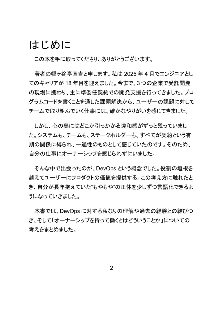 サイロを嫌う 極私的DevOps観(紙)