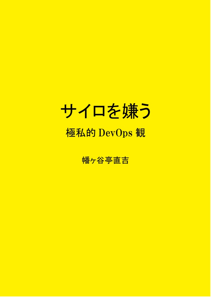 サイロを嫌う 極私的DevOps観（電子）