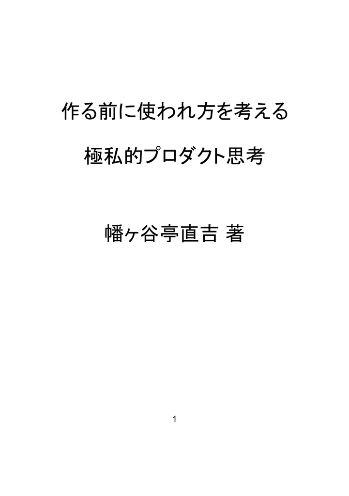 作る前に使われ方を考える 極私的プロダクト思考(電子)