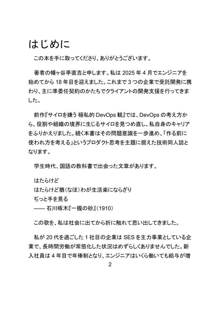 作る前に使われ方を考える 極私的プロダクト思考(紙)