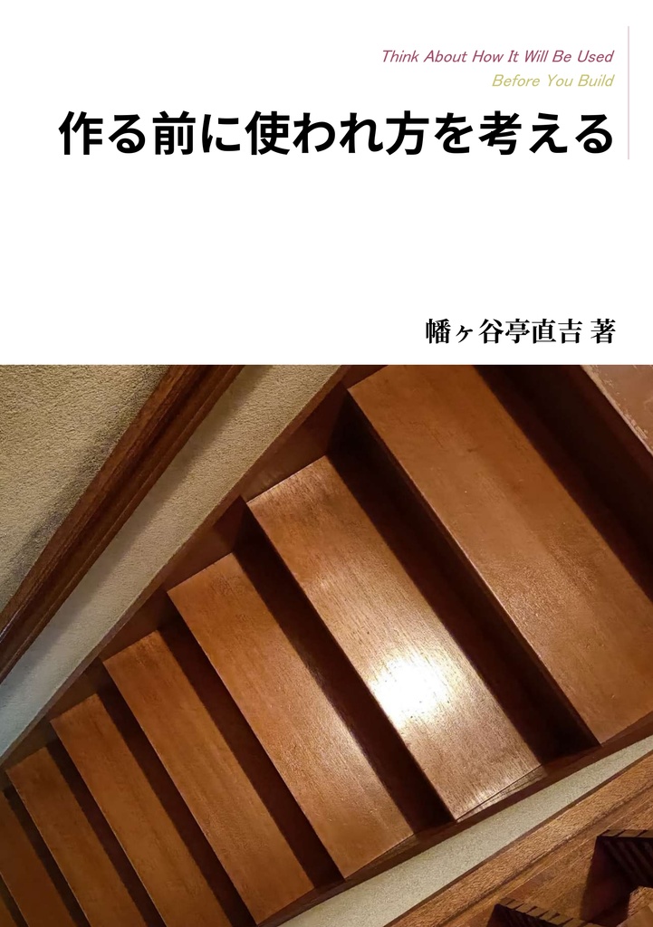 作る前に使われ方を考える 極私的プロダクト思考(紙)