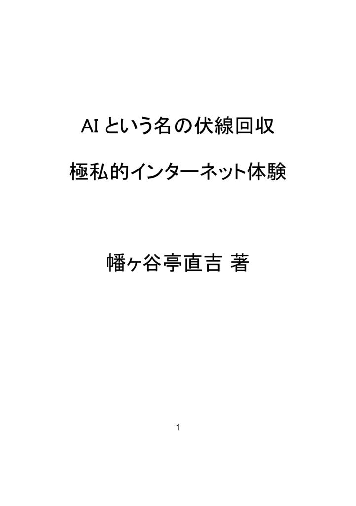 AIという名の伏線回収 極私的インターネット体験(電子)
