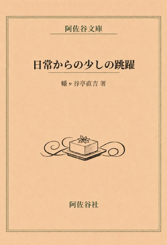 日常からの少しの跳躍 極私的奇譚集（紙）