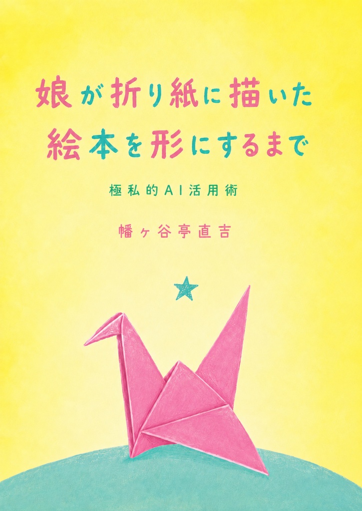 ぺんぎんとかえる/娘が折り紙に描いた絵本を形にするまで 極私的AI活用術(電子)