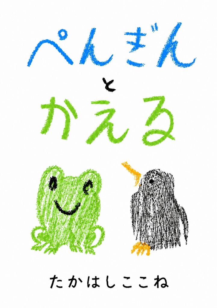 ぺんぎんとかえる/娘が折り紙に描いた絵本を形にするまで 極私的AI活用術(電子)