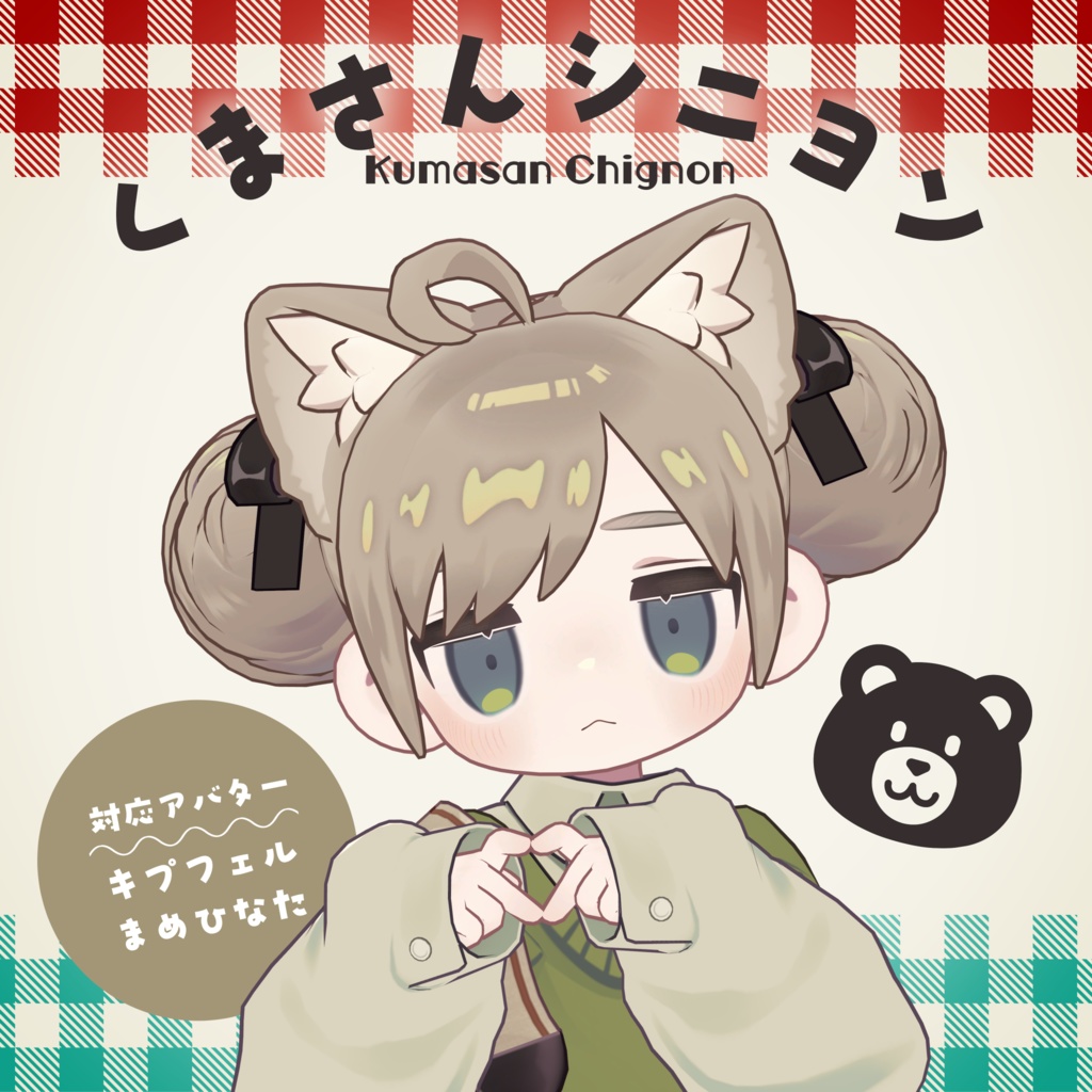 ⭐️セール中⭐️【MA設定済み】くまさんシニヨン【まめひなた・キプフェル対応】