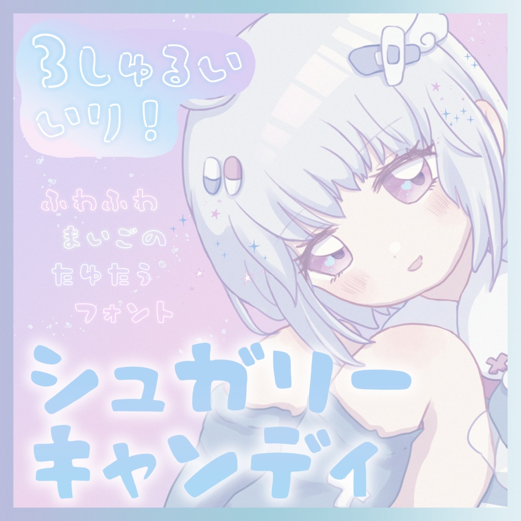 【投げ銭版】シュガリーキャンディ1.00