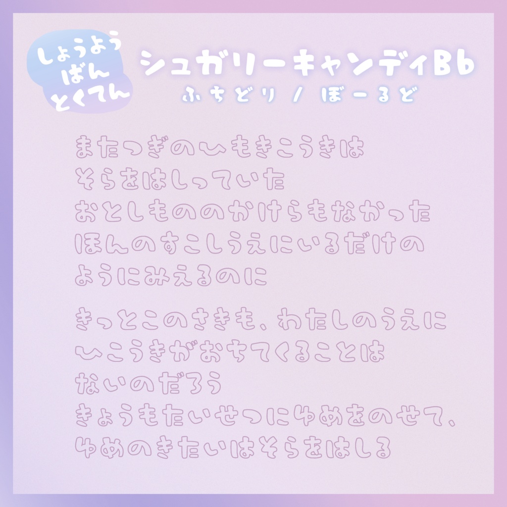 【投げ銭版】シュガリーキャンディ1.00