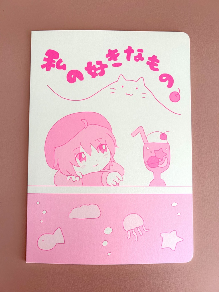 私の好きなもの