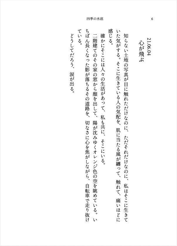 四季の水底