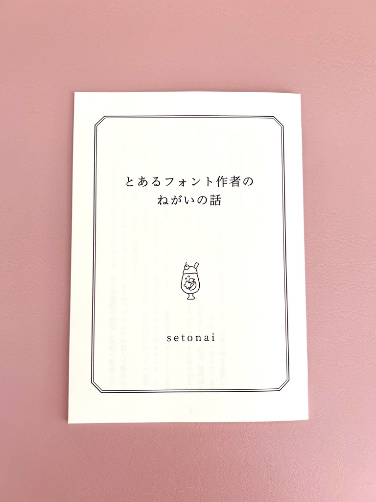 とあるフォント作者のねがいの話