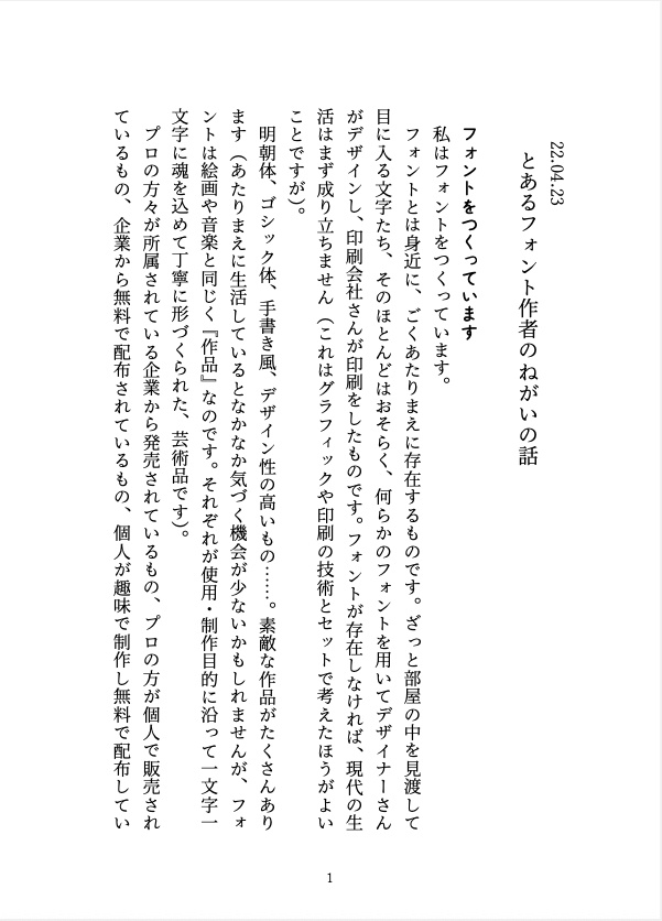 とあるフォント作者のねがいの話
