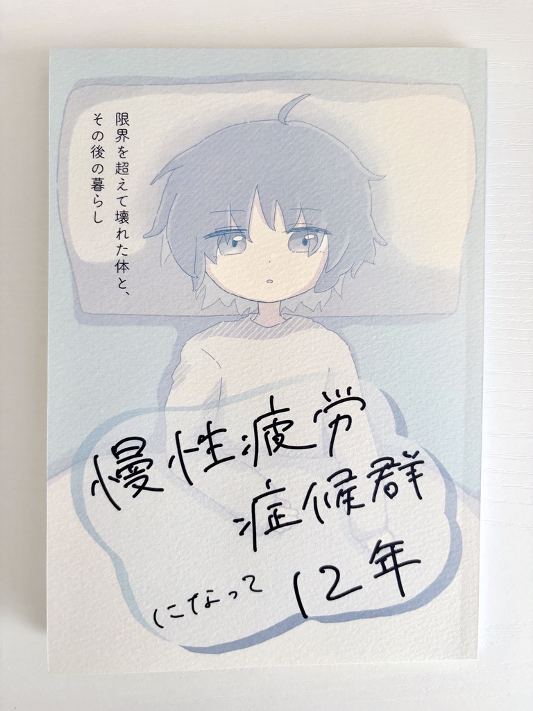 慢性疲労症候群になって12年