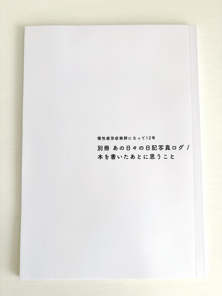 慢性疲労症候群になって12年