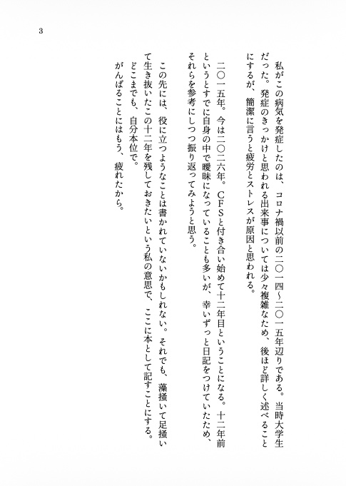 慢性疲労症候群になって12年