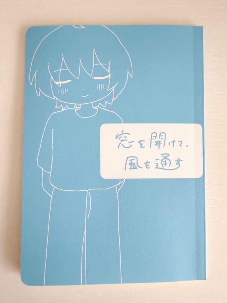 窓を開けて、風を通す