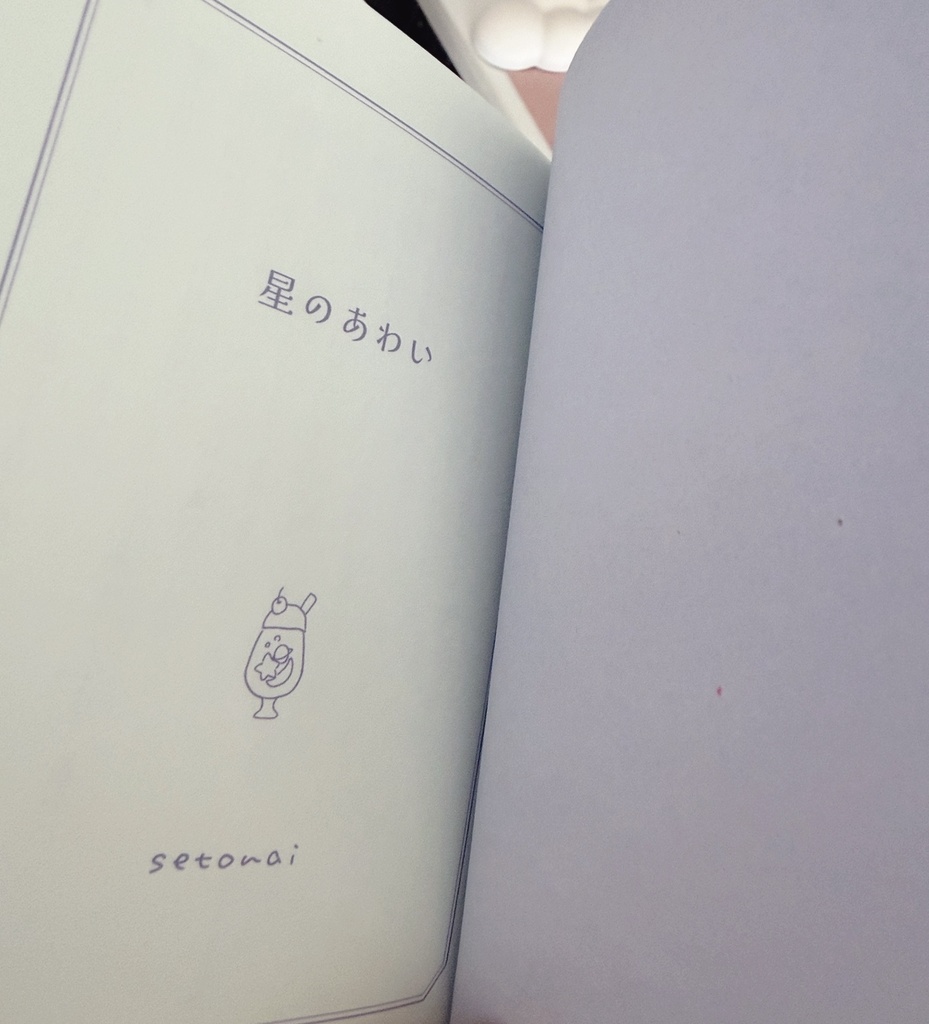 星のあわい