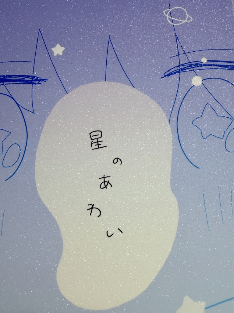 星のあわい