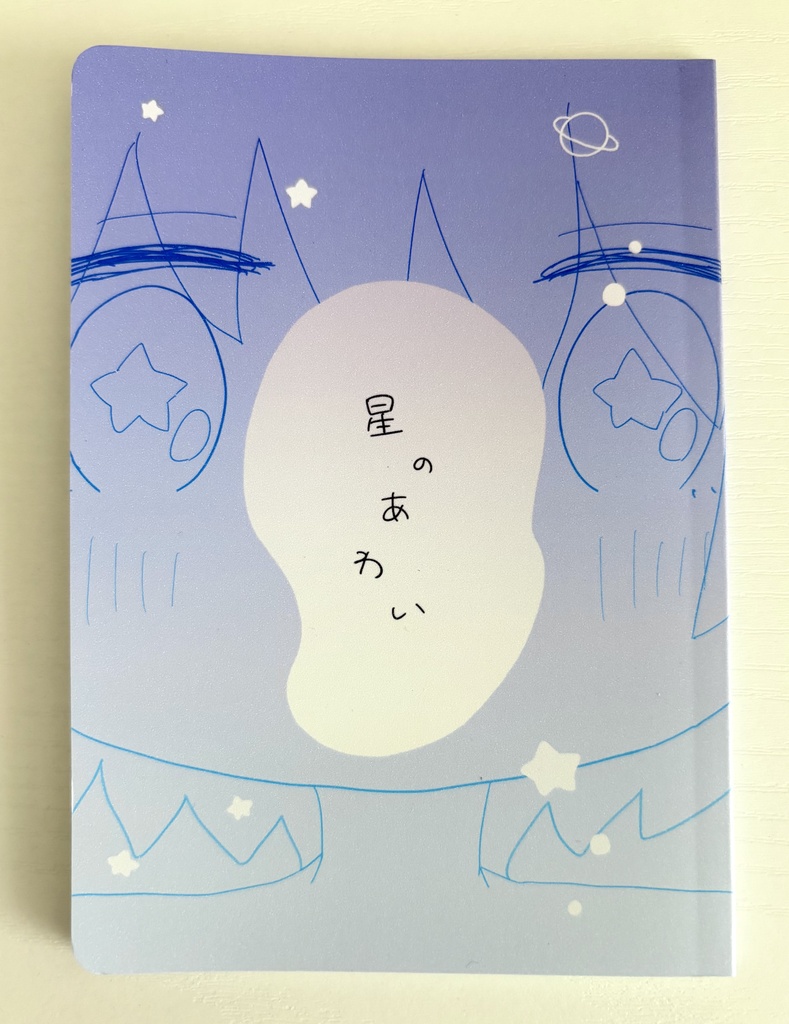 星のあわい