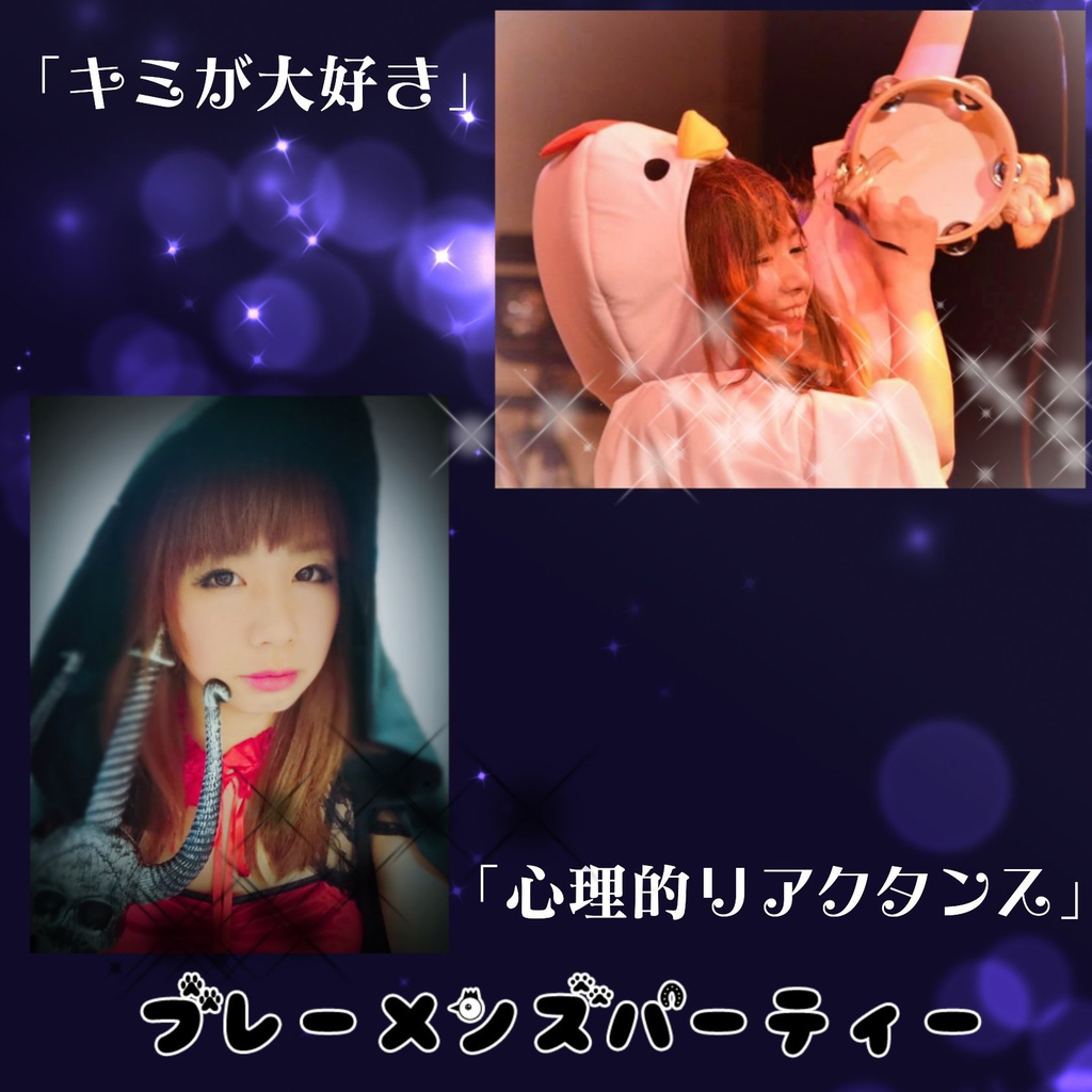 2ndCD『キミが大好き／心理的リアクタンス』