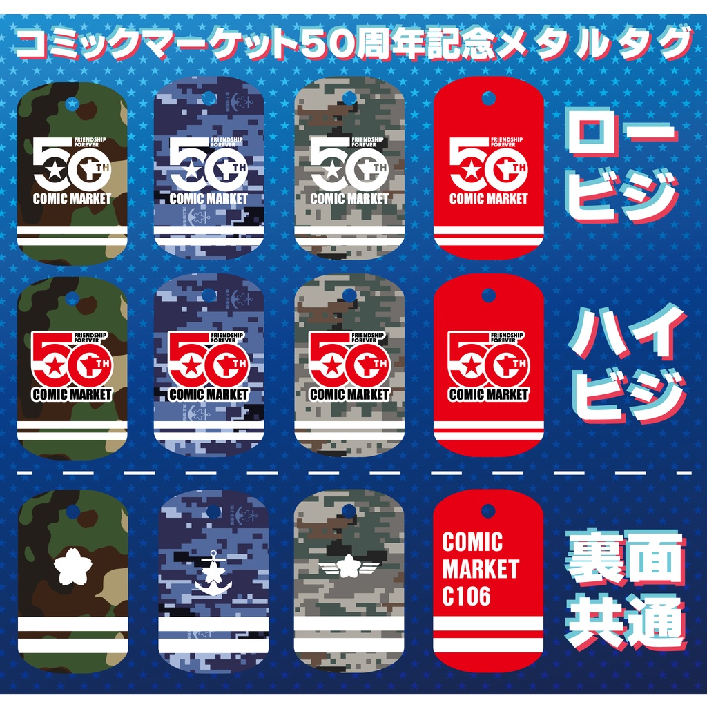 コミックマーケット５０周年記念メタルタグ