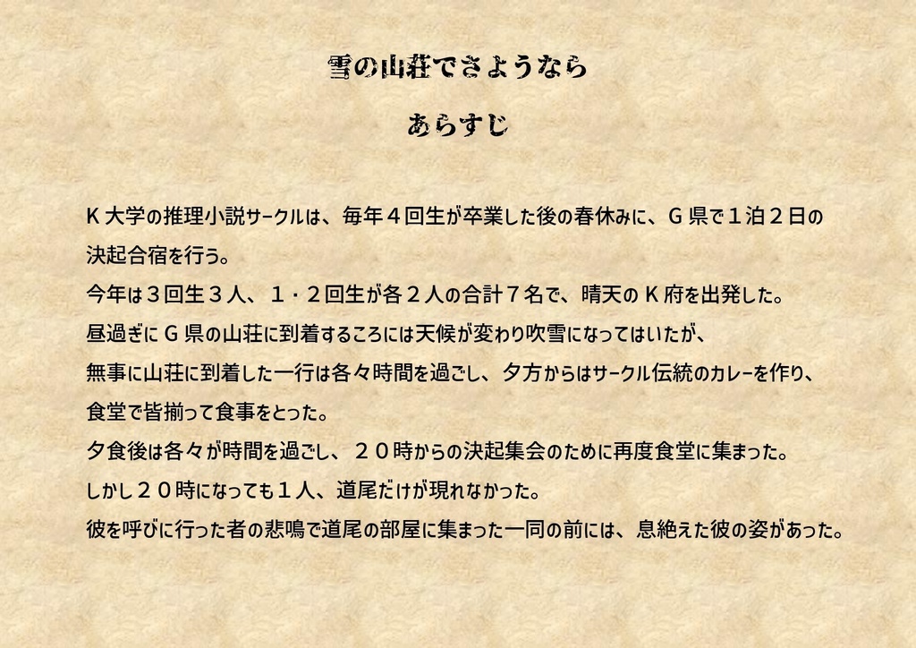 マーダーミステリー「雪の山荘でさようなら」