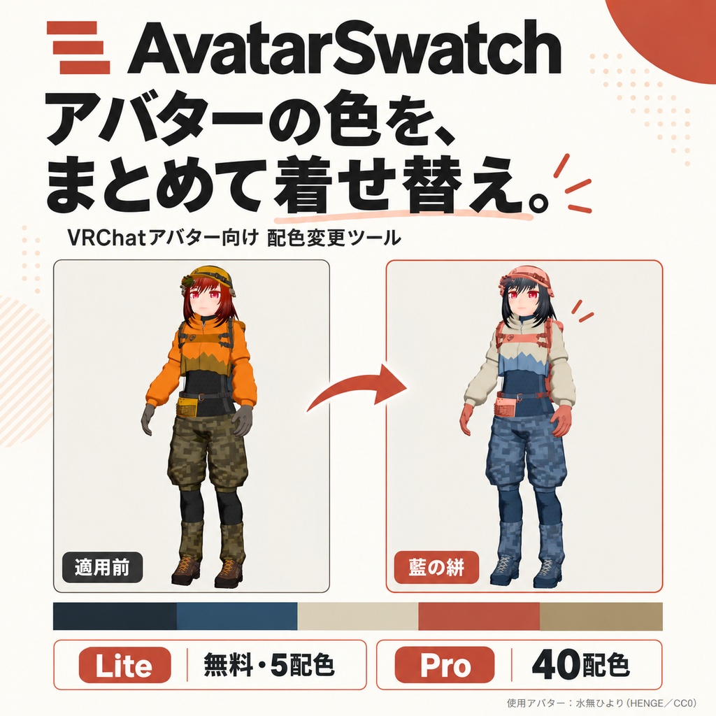 【VRChat】AvatarSwatch｜髪・衣装をまとめて色改変する配色ツール【lilToon・Modular Avatar対応】