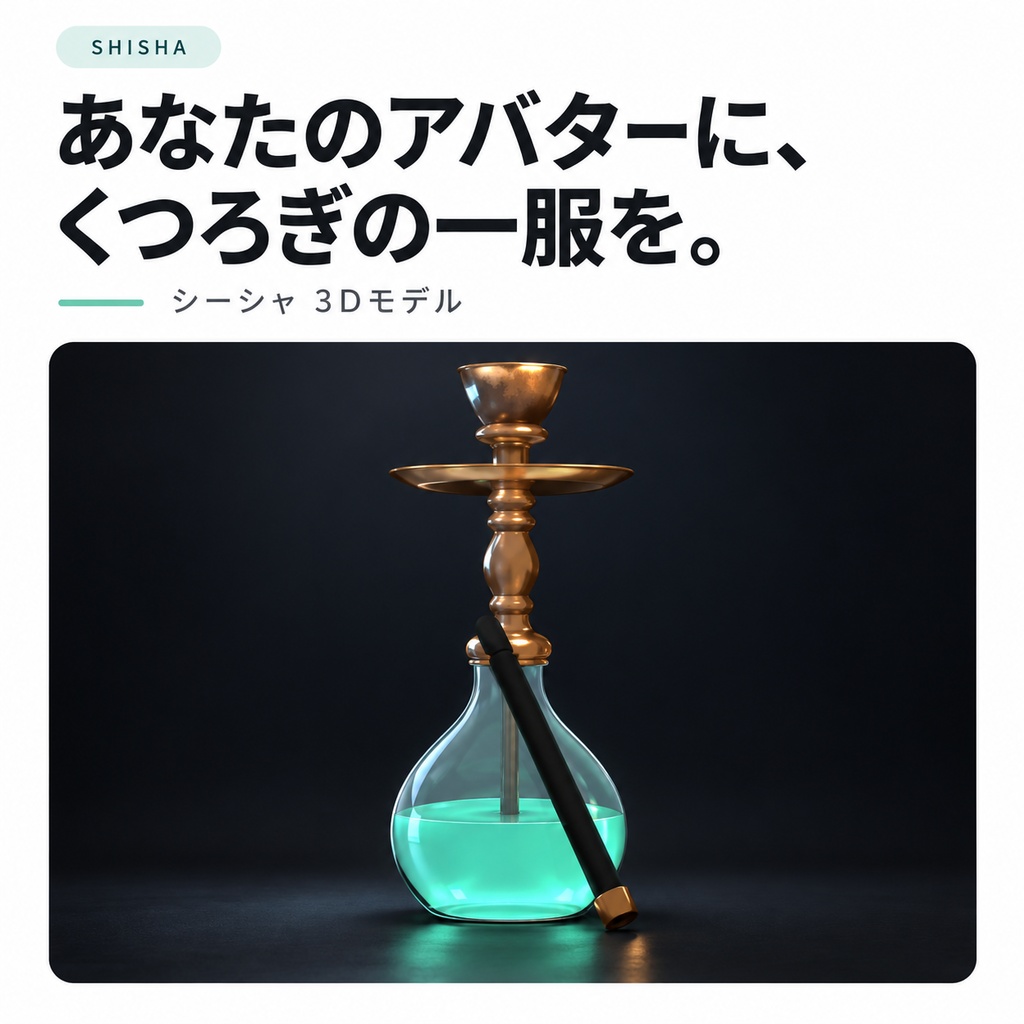 【MA対応ギミック】Shisha Breath|シーシャの吸う・吐くギミック