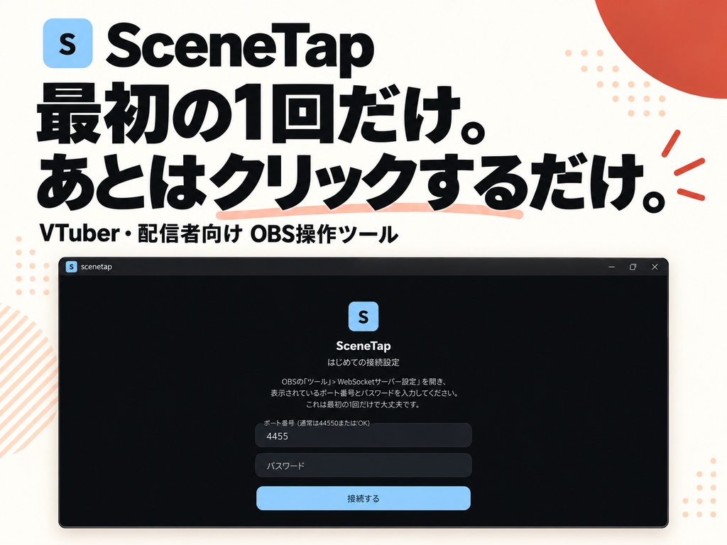 SceneTap(シーンタップ)— OBS配信の背景・照明・BGMをワンクリック切替