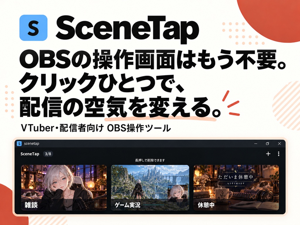 SceneTap(シーンタップ)— OBS配信の背景・照明・BGMをワンクリック切替