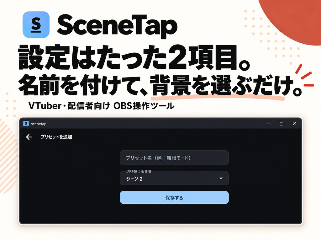 SceneTap(シーンタップ)— OBS配信の背景・照明・BGMをワンクリック切替