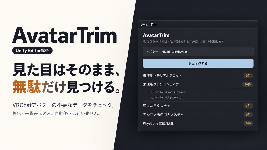 AvatarTrim— VRChatアバターの無駄を安全に見つけるUnityツール
