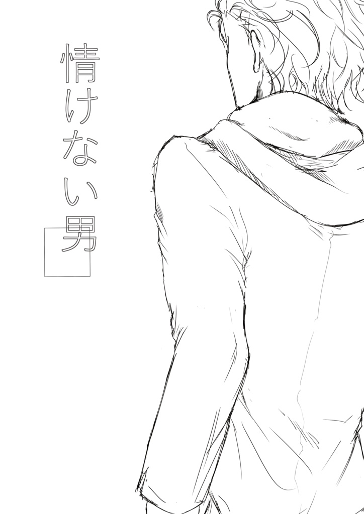 情けない男