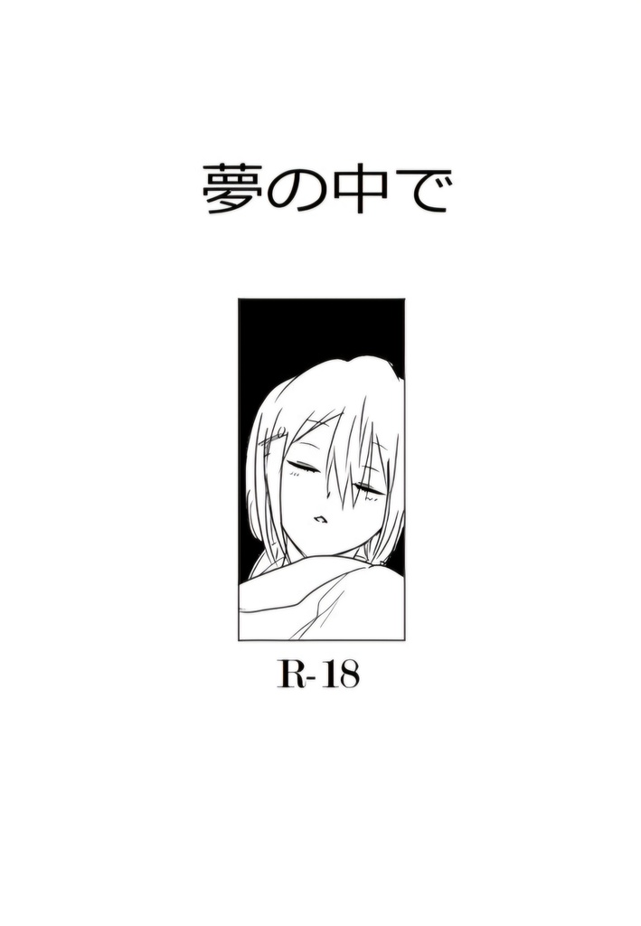 夢の中で