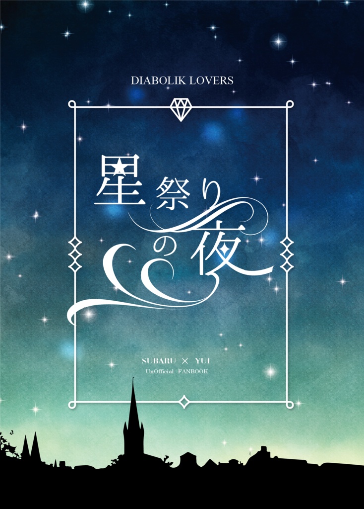星祭りの夜