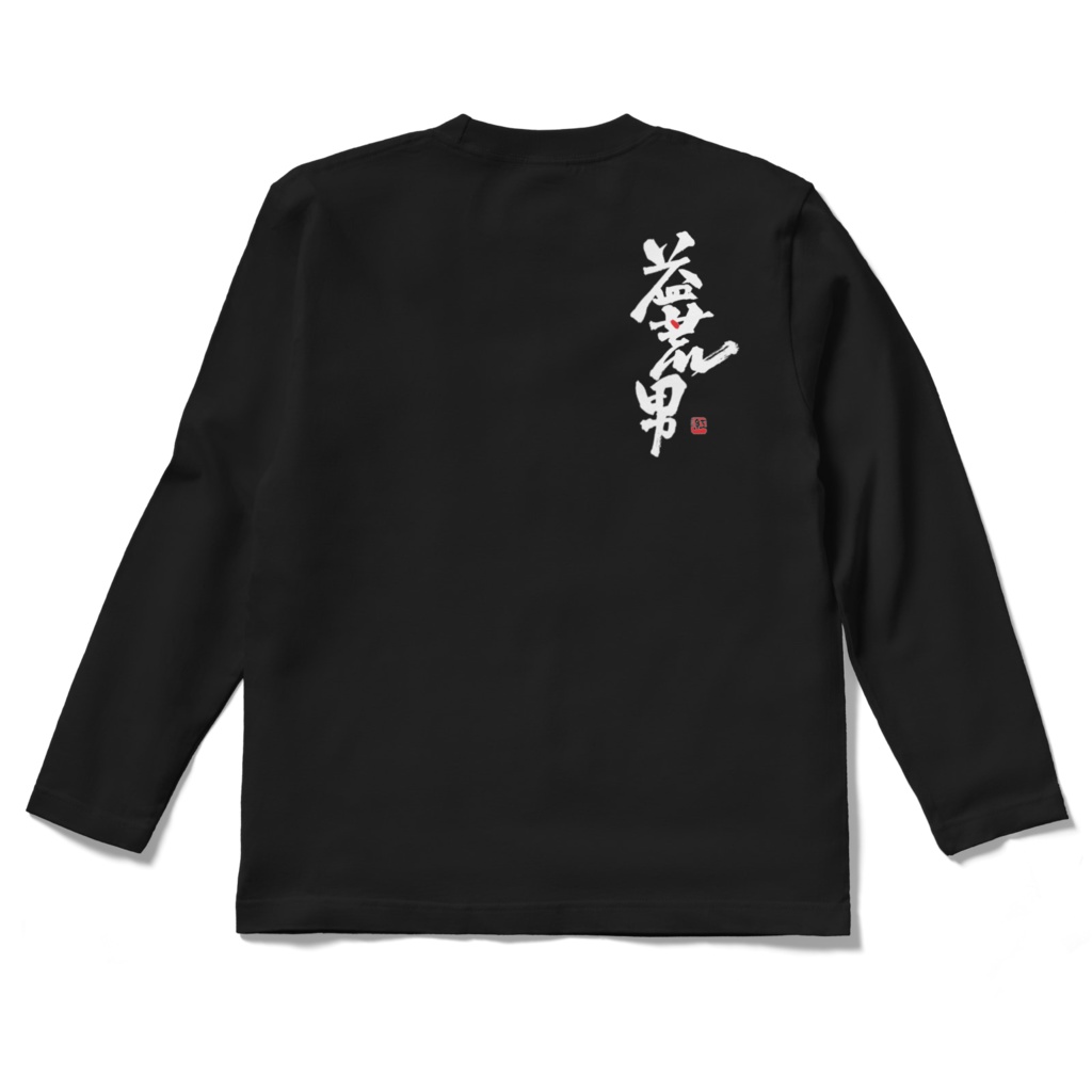 ［益荒男］バックプリント長袖Tシャツ（黒）
