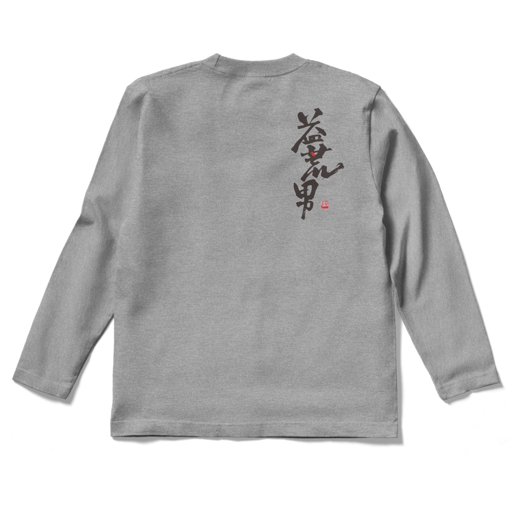 ［益荒男］バックプリント長袖Tシャツ（杢グレー）
