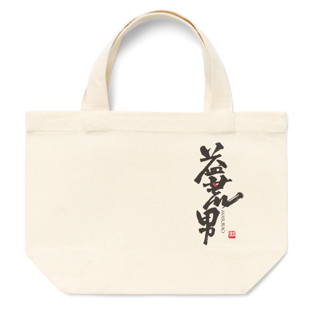 ［益荒男］ランチトート