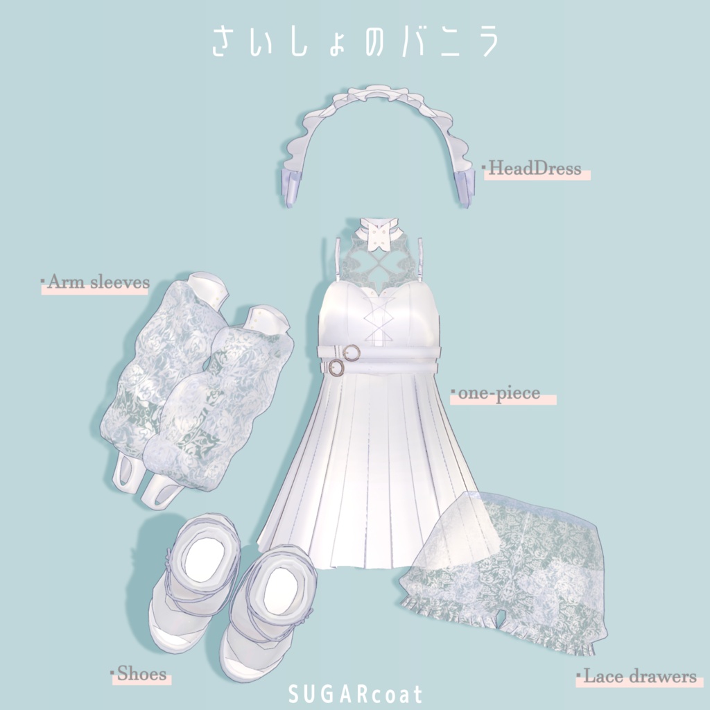 <セール中>さいしょのバニラ - 3D衣装