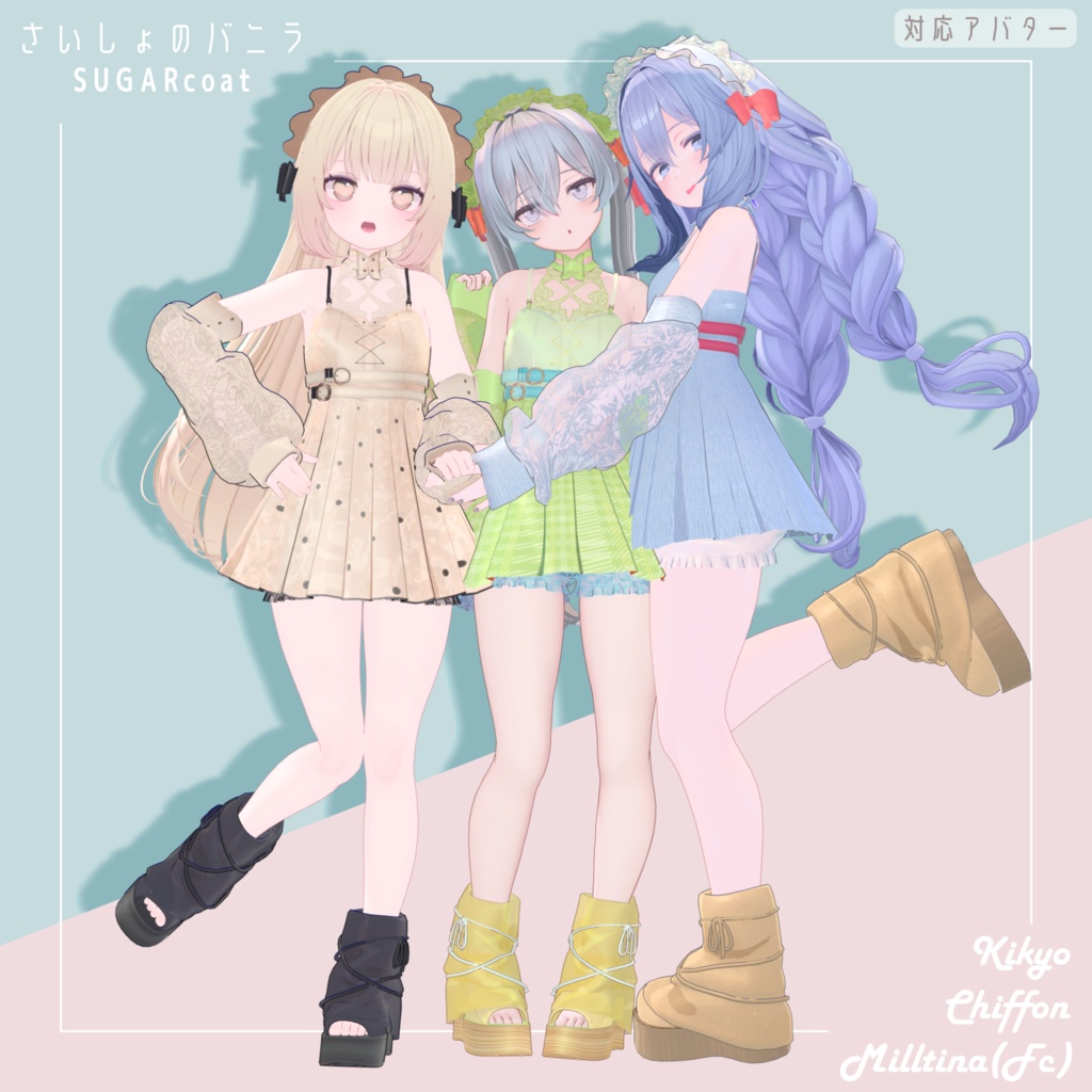 <セール中>さいしょのバニラ - 3D衣装
