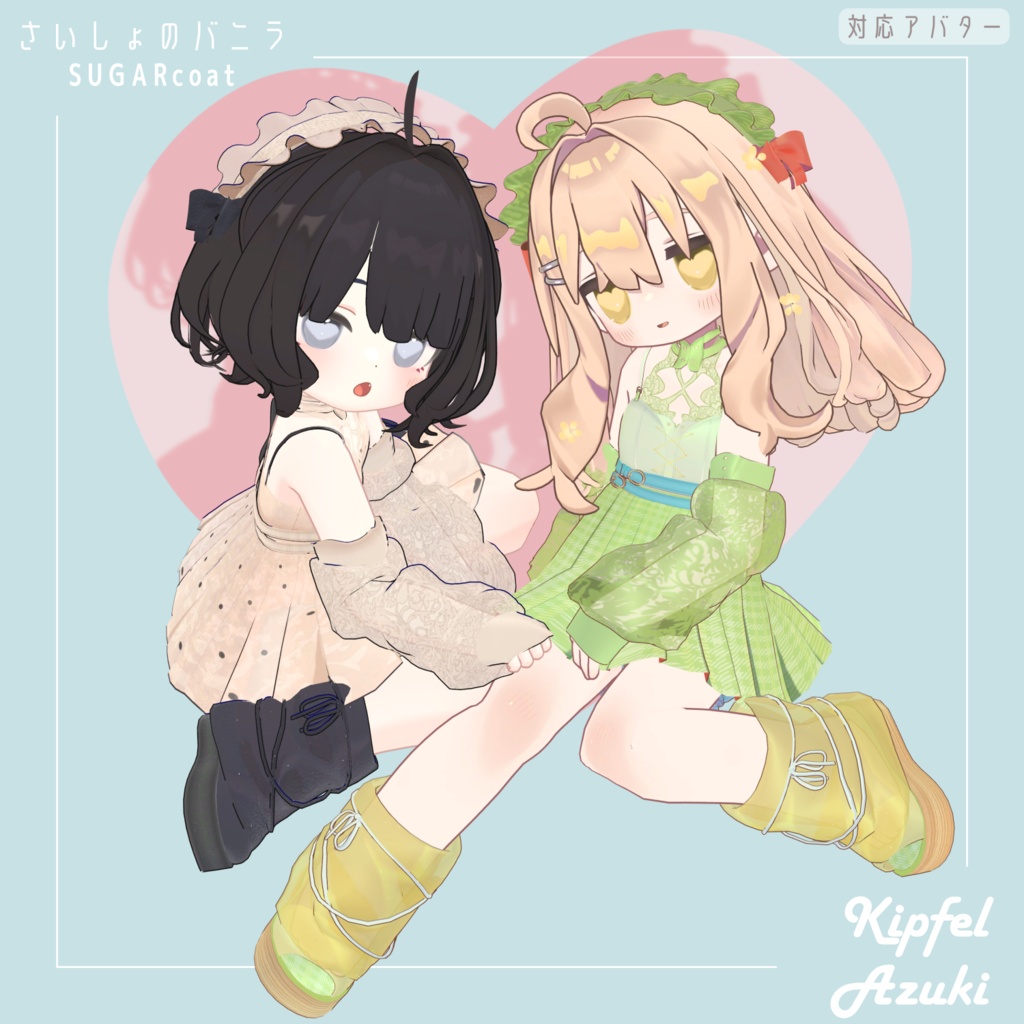 <セール中>さいしょのバニラ - 3D衣装