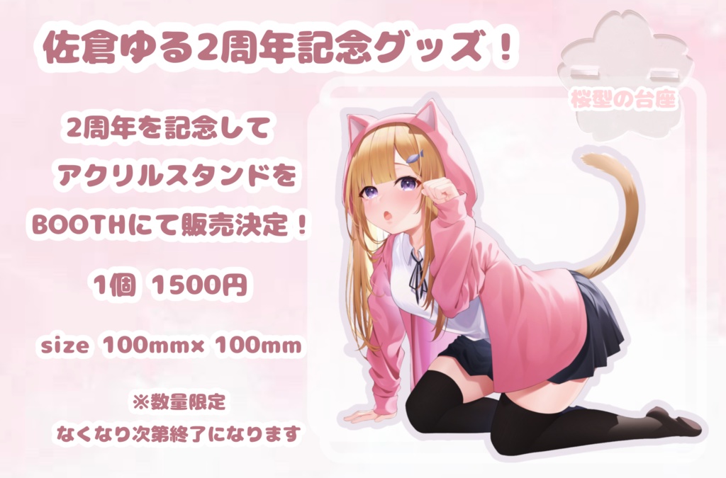 【2周年記念】佐倉ゆるアクリルスタンド