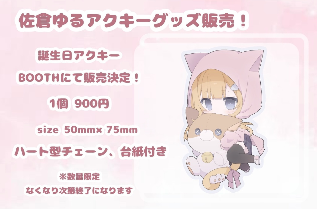 【誕生日記念】佐倉ゆるアクキー