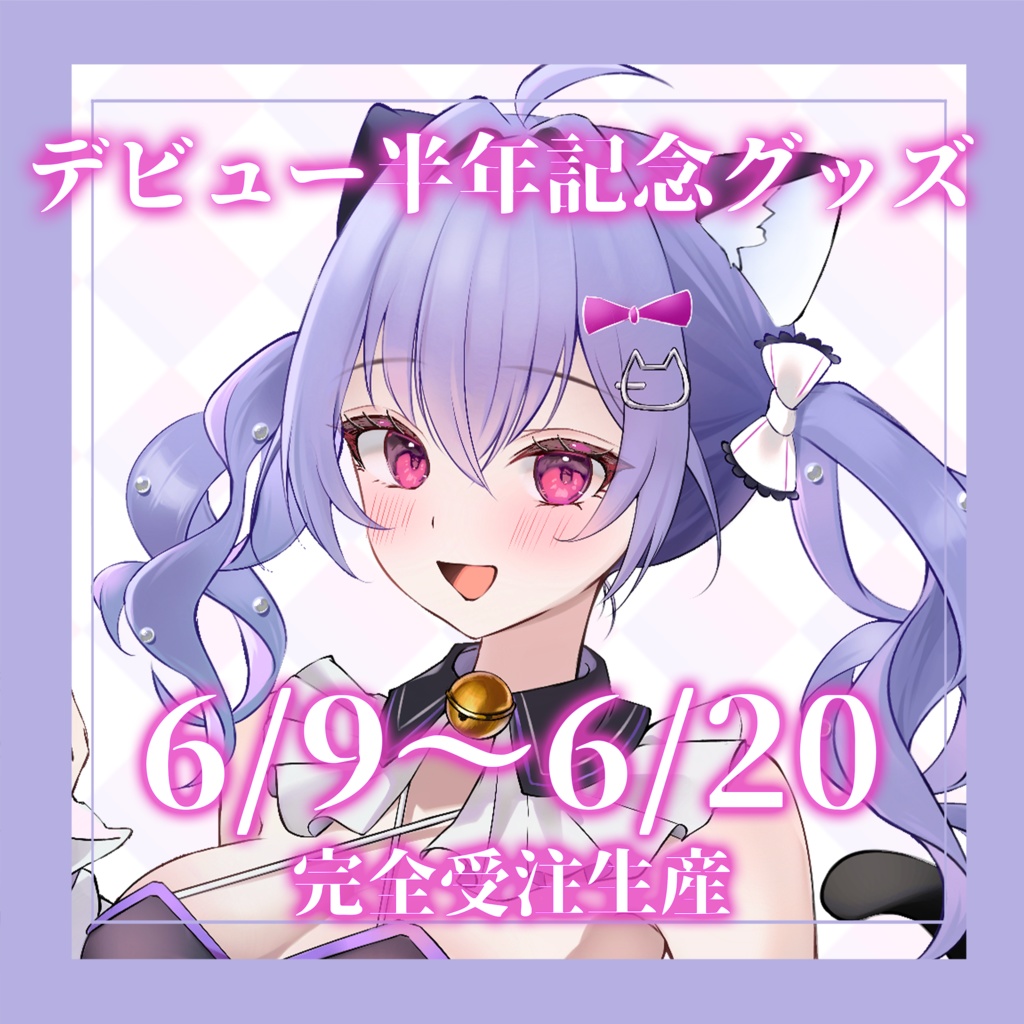 長夜ネユデビュー半年記念グッズ